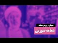 مرور و معرفی مستند عمامه صورتی