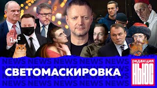 Редакция. News: вражеские фонарики, всеобщая вина, система добралась до котов