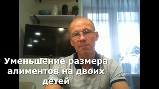 Иж Адвокат Пастухов. Уменьшение размера алиментов, взыскиваемых на двоих детей.