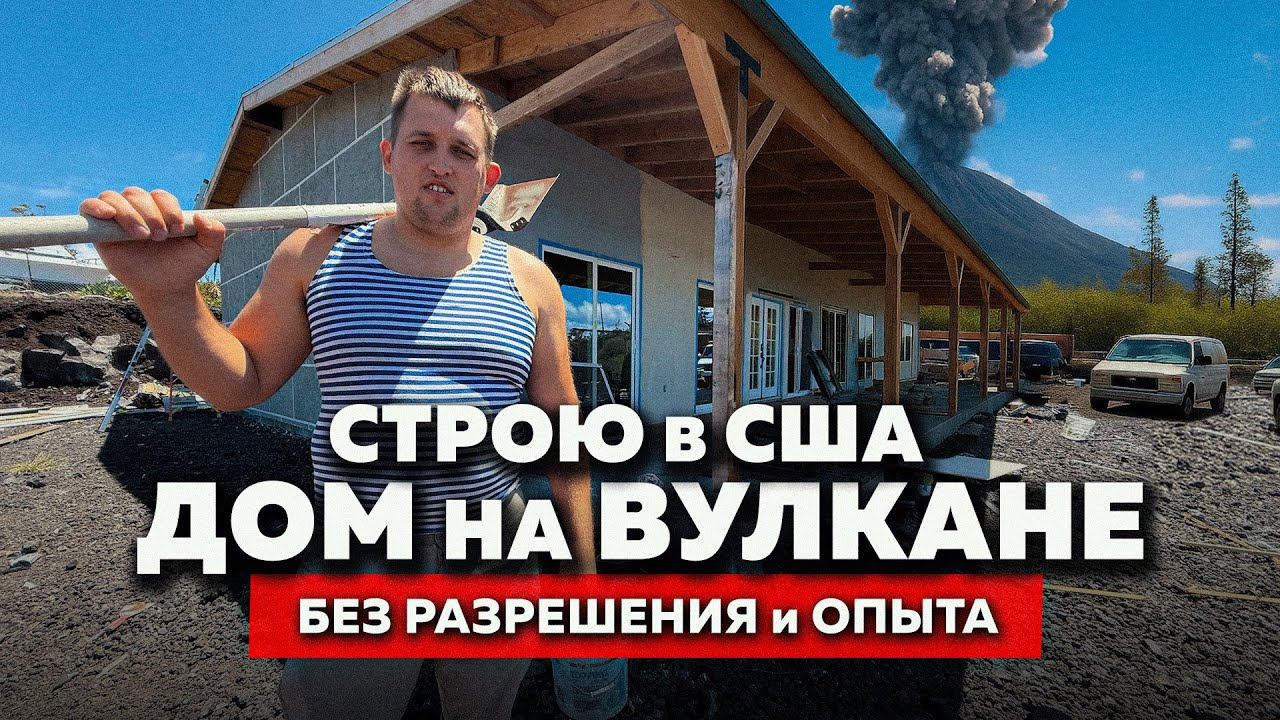 ДОМ на ВУЛКАНЕ в США! Ванек на Гавайях