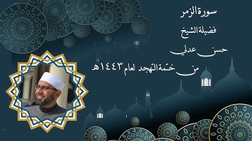 سورة الزمر - حسن عدلي - تهجد عام 1443ه