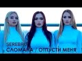 SEREBRO — СЛОМАНА ⁄  ОТПУСТИ МЕНЯ (fan video)