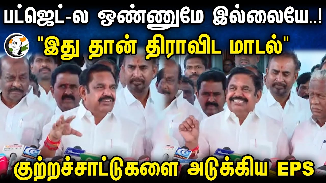பட்ஜெட்-ல ஒண்ணுமே இல்லையே..! "இது தான் திராவிட மாடல்" குற்றச்சாட்டுகளை அடுக்கிய  EPS | TN Assembly