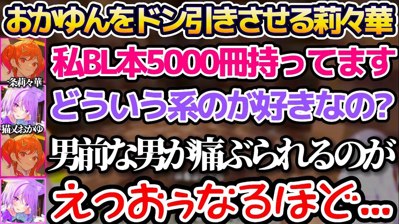 家に5000冊のBL本を持つ莉々華の性癖があまりにも特殊すぎてドン引きする猫又おかゆw【ホロライブ切り抜き/一条莉々華/ReGLOSS】