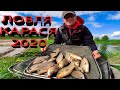 Рыбалка 2020. Ловля карася весной.