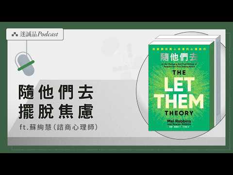 EP573｜蘇絢慧談《隨他們去》：真正的安全感如何找到？｜今天讀什麼