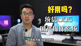 Download Lagu 國產的電腦操作系統“統信UOS”好不好用?能不能滿足辦公游戲? MP3 Download Lagu 國產的電腦操作系統“統信UOS”好不好用?能不能滿足辦公游戲? MP3