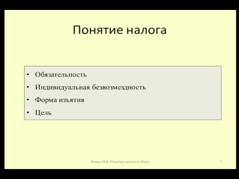 Лекция 2 Понятия налога и сбора / Lecture 2 the Concept of tax and fee