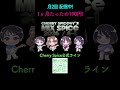#shorts #ラジオ #CherrySpice #メンバーシップ【Mix Spice2026-4-1-2】🍒 Haruka with Cherry Spice