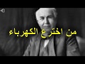 من اخترع الكهرباء