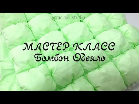 Как сшить бомбон одеяло для новорожденных своими руками