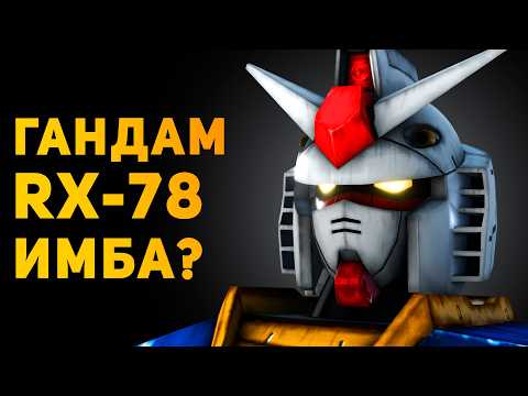 ГАНДАМ RX-78 ИМБА В РЕАЛЬНОСТИ? | Ammunition Time