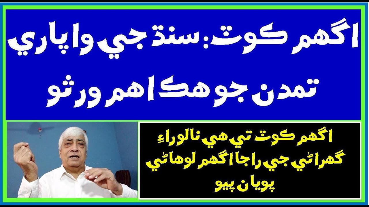 Ruk Sindhi | Aagham Kot | Raja Aagham Lohana | Rai Dynasty | History of Sindh