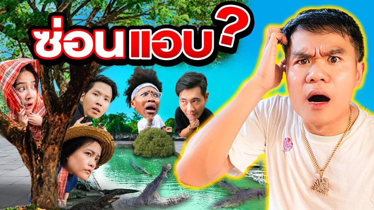 เล่นซ่อนแอบ ฟาร์มจระเข้ที่ใหญ่ที่สุดในประเทศ(130 ไร่) จะเจอใครคนแรก??