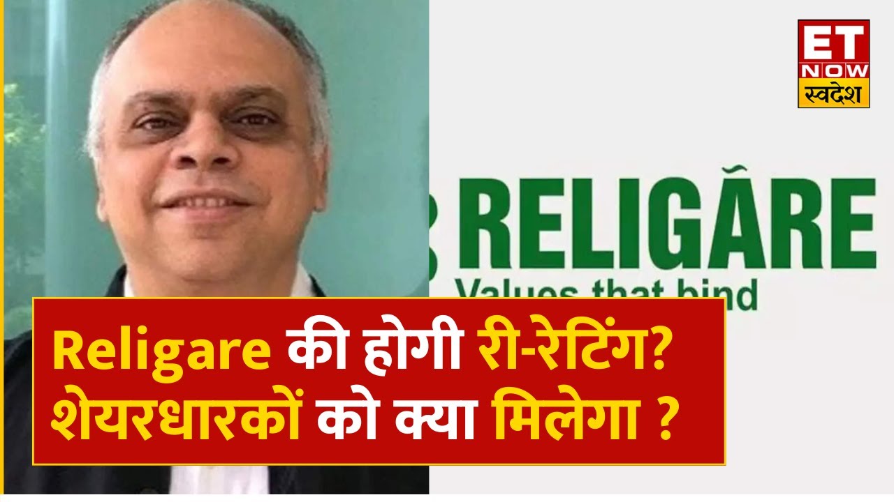 Vinit Bolinjkar ने बताया Religare Enterprises पर क्या है Ventura की खास Report ?| ET Now Swadesh