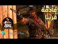 RED DEAD 1 للموبايل! 😲🔥 نظرة أولى على النسخة المحتملة للهاتف!"