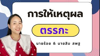 การให้เหตุผล ตรรกะ |ครูนุ๊ก