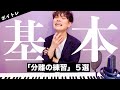 【最強の分離】5個出来る?ボイトレの効果UP+悪いクセも取れる練習方法