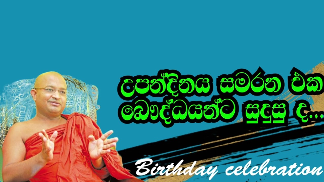 උපන්දිනය සමරන ඔබට ලස්සන බන කතාවක්  ven doloswala udithadeera thero bana 2024