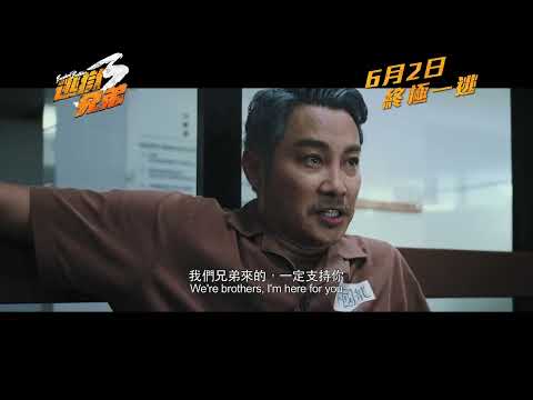 逃獄兄弟3 (Breakout Brothers 3)電影預告