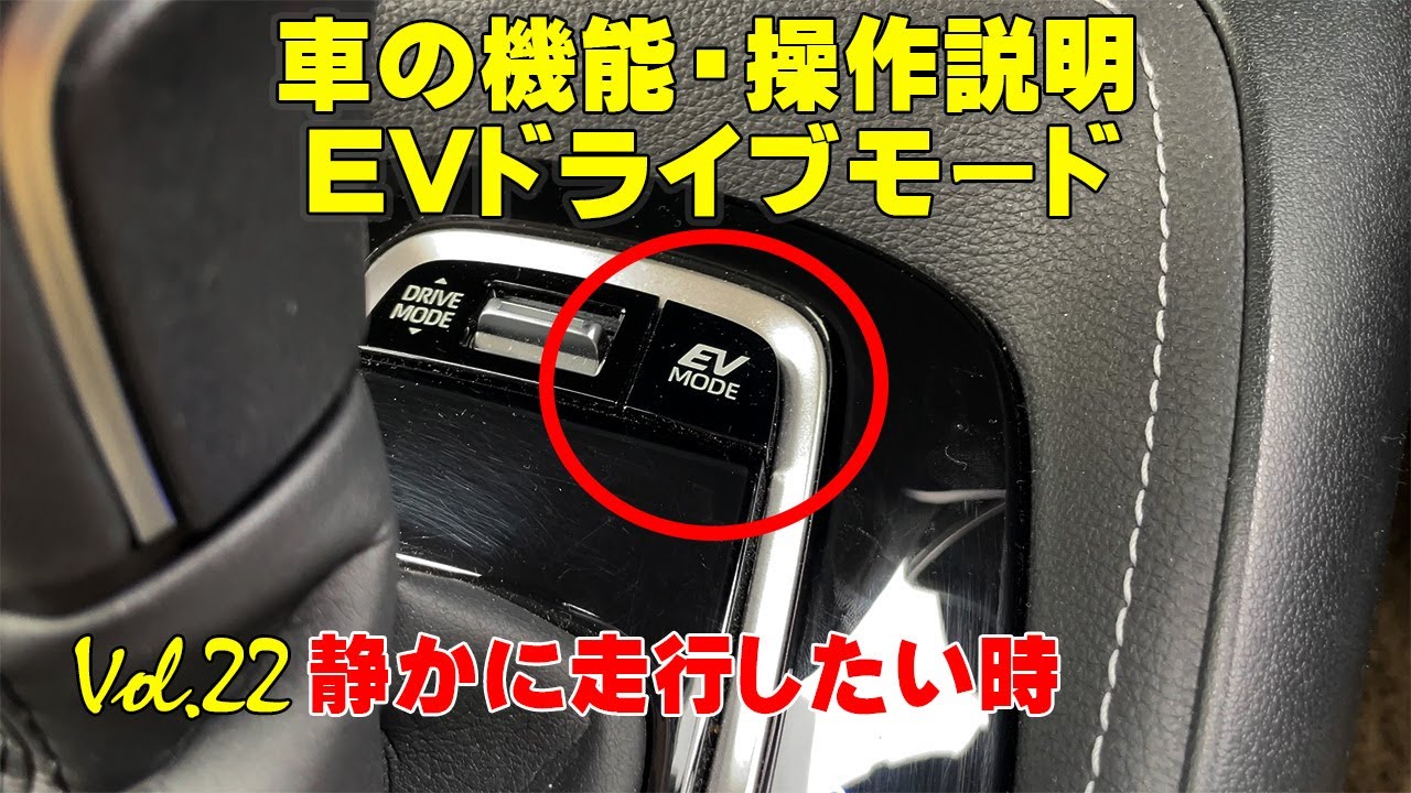 ev モード と は