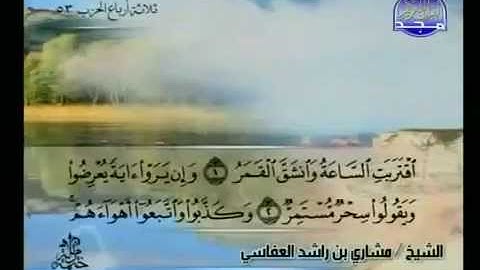 سورة القمر كاملة الشيخ القارئ مشاري العفاسي