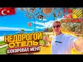 Недорогой отель шокировал меня! Fun Sun Club Saphire 🏝️ Турция Кемер Текирова