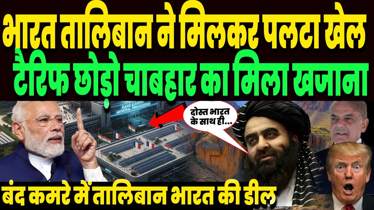 सोचा ना था भारत टैरिफ पर ऐसे पलटेगा गेम, तालिबान के साथ भारत में भयंकर डील, हिल उठे चीन पाकिस्तान !