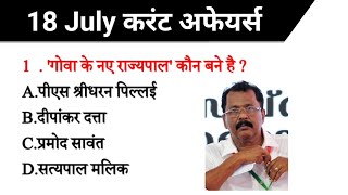 18 July 2021Daily Current Affairs in [Hindi] || Most Important Current Affairs MCQs|जरूर देख लेना screenshot 2