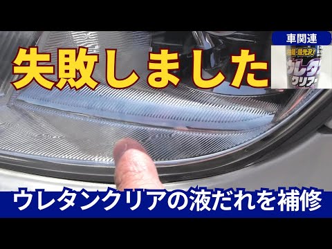 ヘッドライト液だれ修正|ウレタンクリア失敗からの復活方法 - YouTube