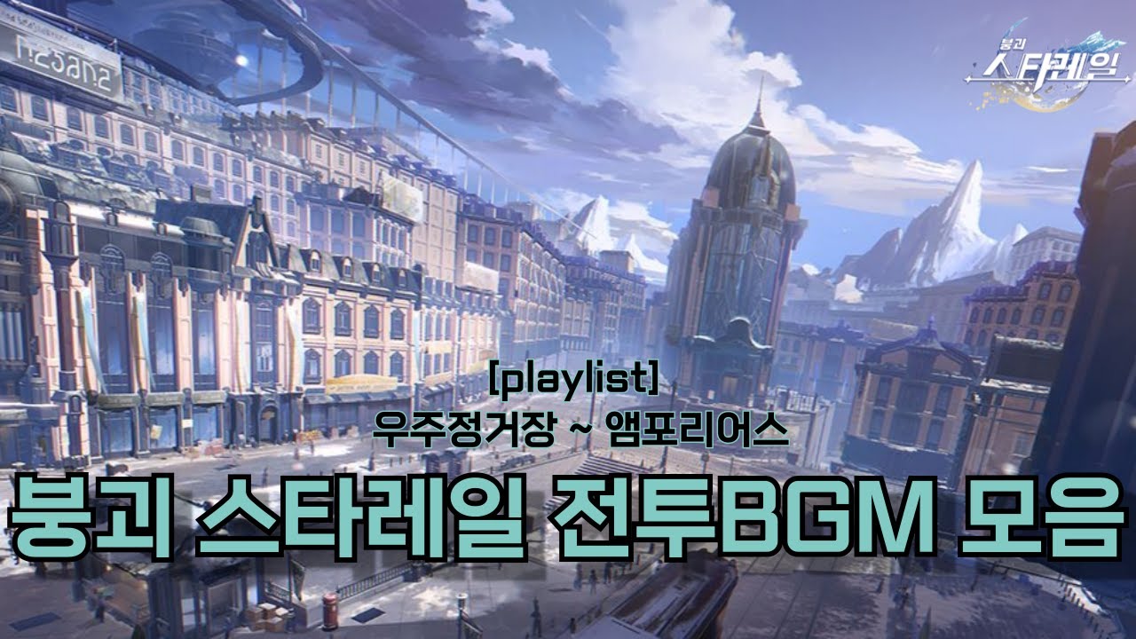 [playlist]들으면 뽕차는 붕괴 스타레일 전투BGM 모음