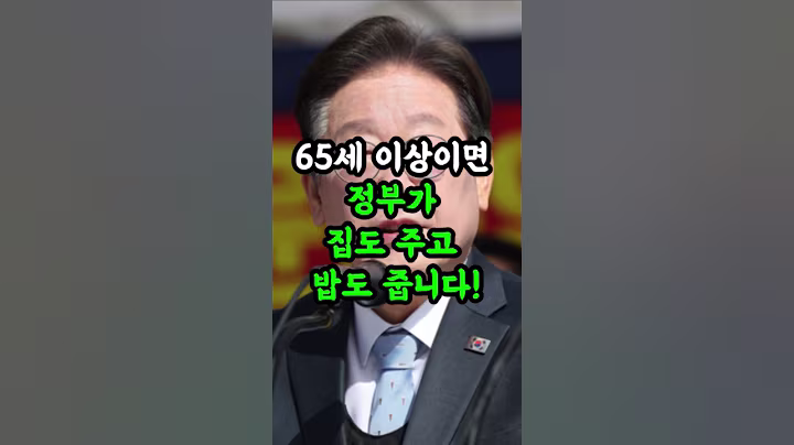 65세 이상만 해도 정부가 집 50년 보장해줍니다 (월5만원) #65세이상혜택 #고령자복지주택 #정부주거지원 #노인임대주택