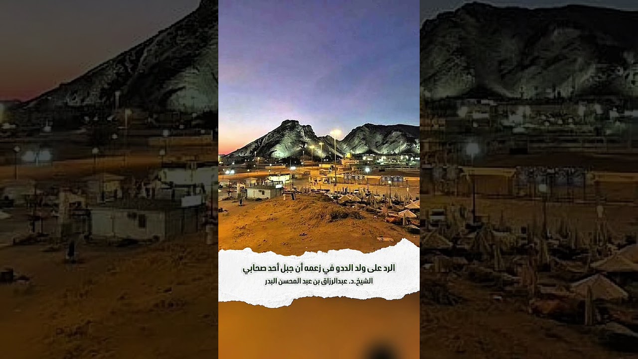 الرد على ولد الددو في زعمه أن جبل أحد صحابي . الشيخ الدكتور عبدالرزاق بن عبد المحسن البدر .