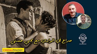 يحيى سينماتك + CINEMATOLOGY: مناقشة فيلم صراع في الوادي