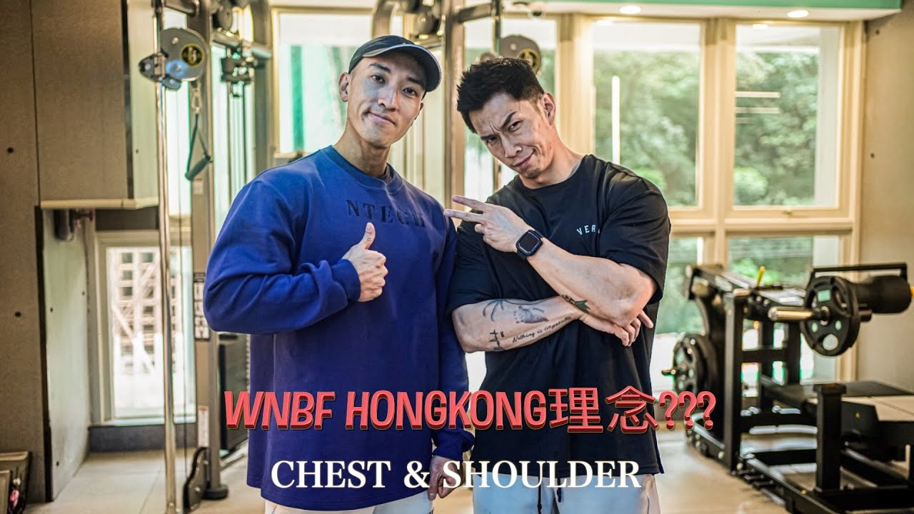 Chest & Shoulder with Paul Gor |WNBF HONG KONG| 運動員建議| 未來發展方向公開|wnbf hong kong |wnbf| 縮圖