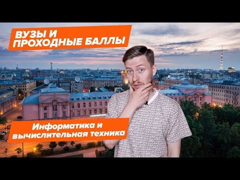 ИНФОРМАТИКА И ВЫЧИСЛИТЕЛЬНАЯ ТЕХНИКА – КАК ПОСТУПИТЬ? | Вузы и проходные баллы