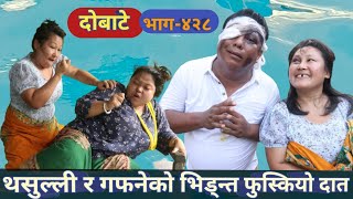 दोबाटे | Dobate  Episode 428 | 11 Aug 2023 | Comedy Serial | Dobate | Nepal Focus Tv | By Harindra