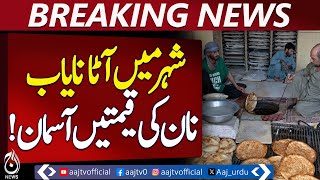 Shahpur Sharif Bread Prices Hike | Flour Shortage | Bakeries Struggle | Food Inflation - Aaj news Shahpur Sharif Bread Prices Hike | Flour Shortage | Bakeries Struggle | Food Inflation - Aaj news