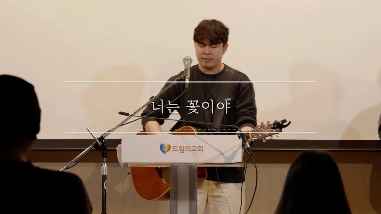 드리머스 - 너는 꽃이야 [2026.03.01 드림의교회 2부 찬양]
