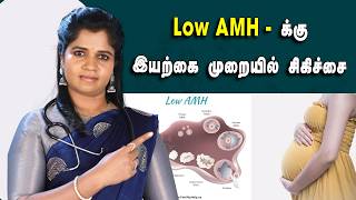 #lowamh | Low AMH காரணங்கள், அறிகுறிகள் மற்றும் சிகிச்சை முறை | Dr. B.Yoga Vidhya #female