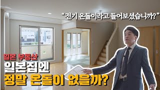 일본집에는 ㅇㅇ로 된 온돌이 있다?