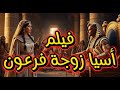 الذكاء الصناعي يصور لنا حياة اسيا زوجة فرعون ملكه الجنه 