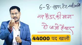 JUNIOR SUPER TET 6-8 Recruitment Demand for new cadre 44000 posts vacant