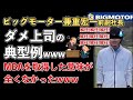 ビッグモーター、兼重宏一、MBAを取得したのにダメな上司の典型例だった!生意気でプライドが高い、社内での評判がヤバいwww【Masaニュース雑談】