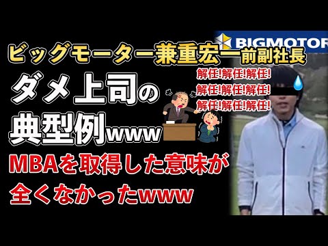 ビッグモーター、兼重宏一、MBAを取得したのにダメな上司の典型例だった！生意気でプライドが高い、社内での評判www【Masaニュース雑談】