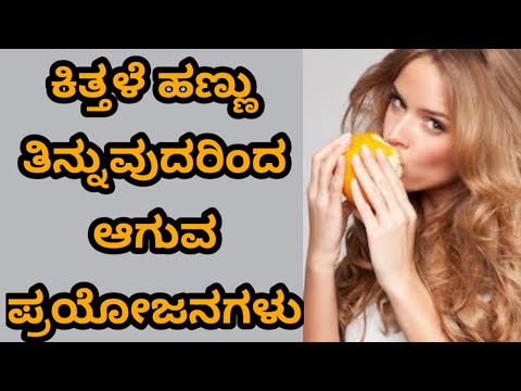 ಕಿತ್ತಳೆ ಹಣ್ಣು ತಿನ್ನುವುದರಿಂದ ಆಗುವ ಪ್ರಯೋಜನಗಳು | Benefits of Eating Orange Fruit | Kannada Health Tips