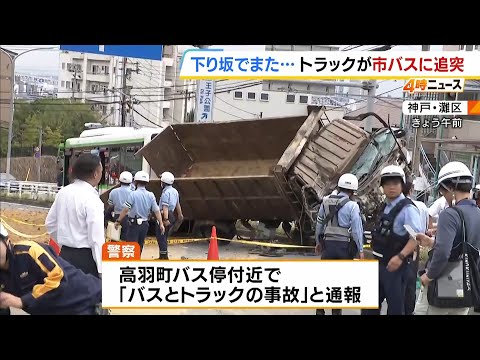 "Brakes stopped working": Truck rear-ends city bus on steep downhill road where another accident ...