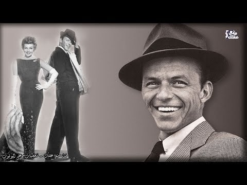 فرانك سيناترا صاحب الحنجرة الذهبية الذى سحر الفتيات