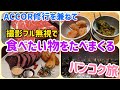 【バンコク】わがままバンコク旅。