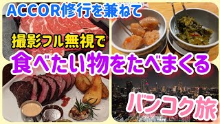 【バンコク】わがままバンコク旅。